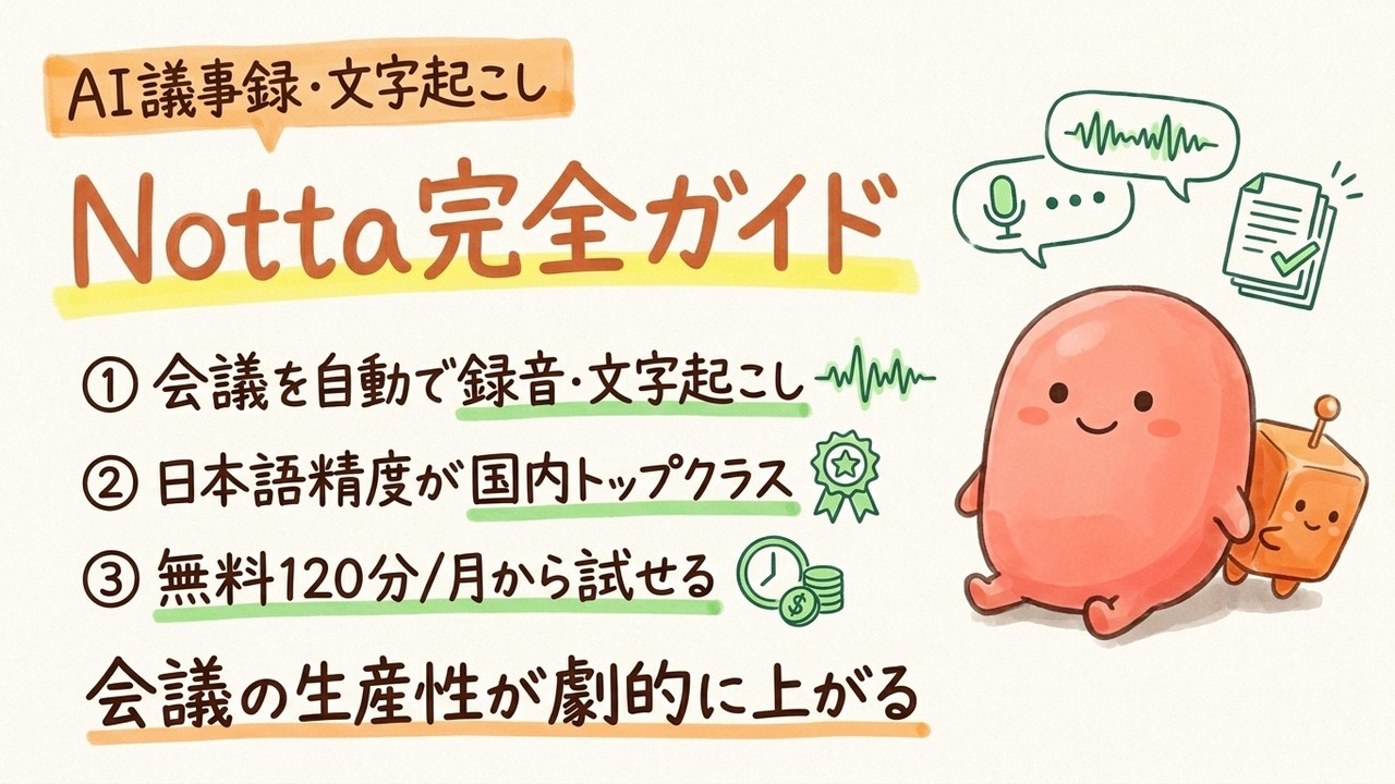 Notta 完全導入ガイド