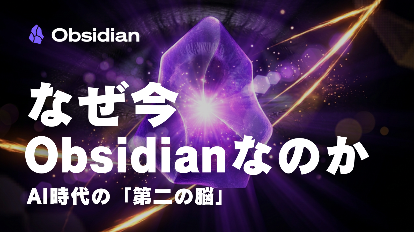 第1回|なぜ今Obsidianなのか ― AI時代の「第二の脳」
