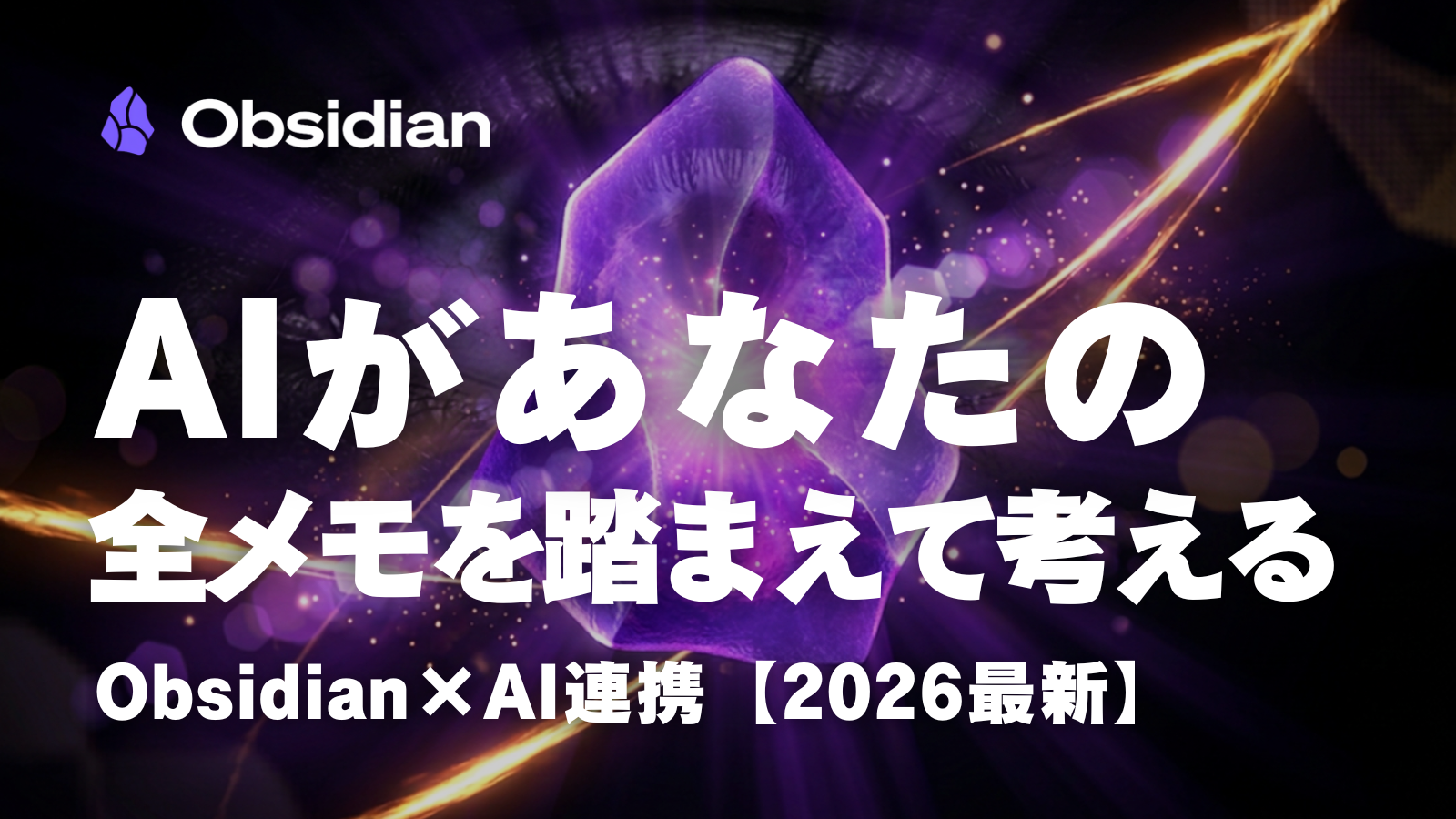 第10回|AIがあなたの全メモを踏まえて考える ── Obsidian×AI連携【2026最新】