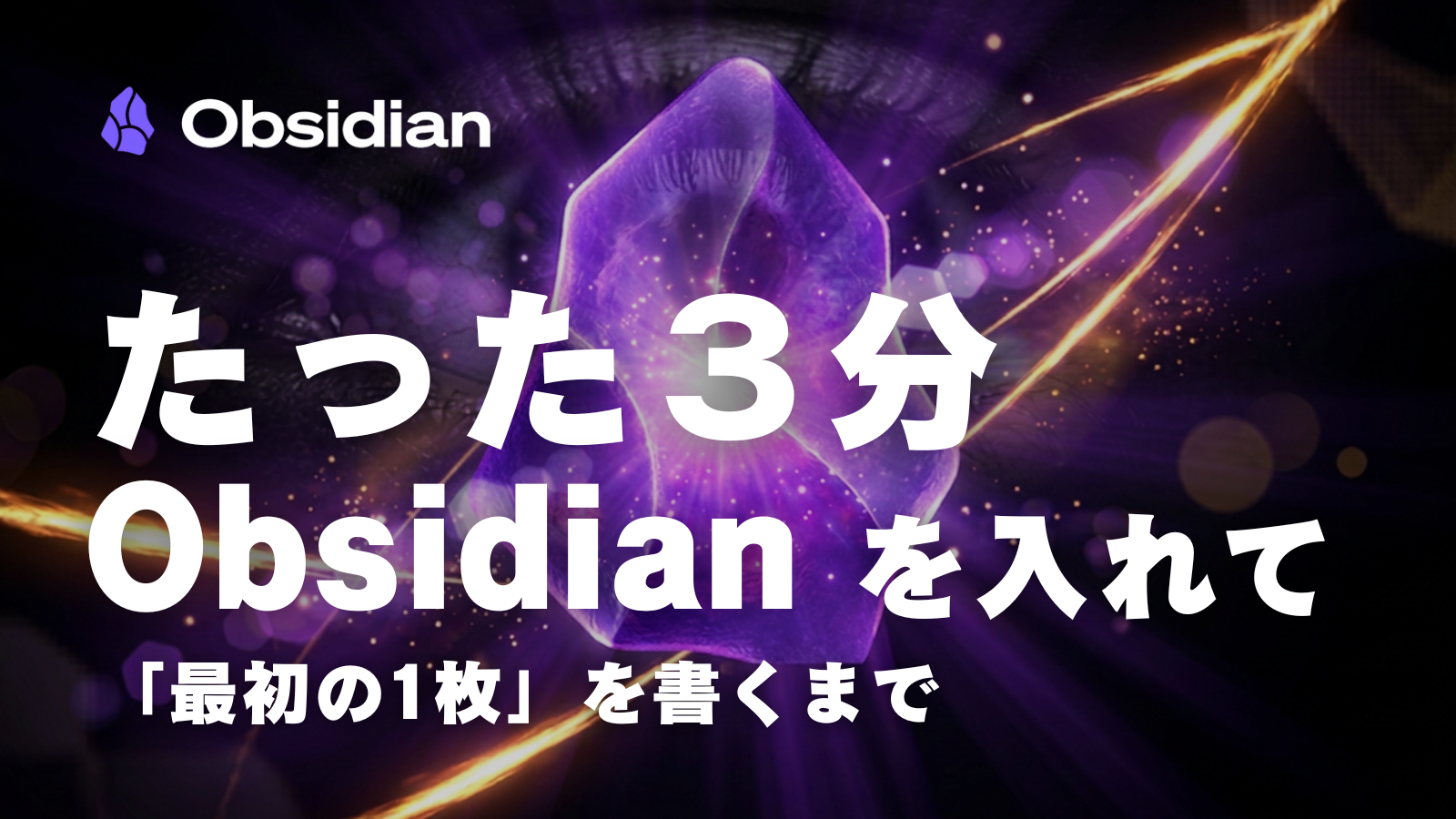 第2回|たった3分。Obsidianを入れて「最初の1枚」を書くまで