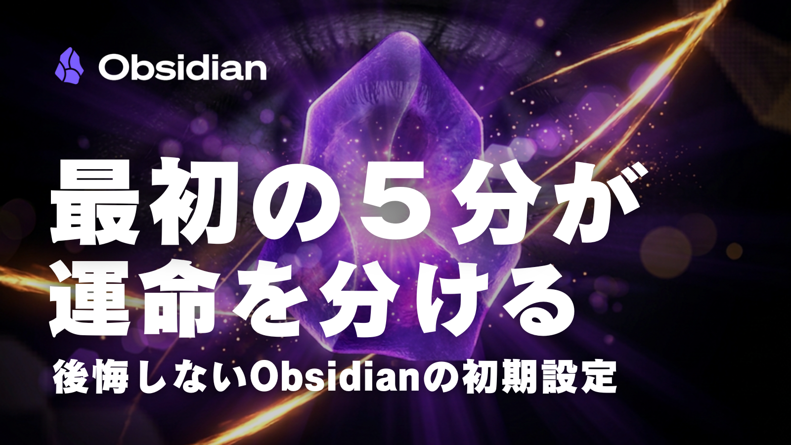 第4回|最初の5分が運命を分ける ── 後悔しないObsidian初期設定
